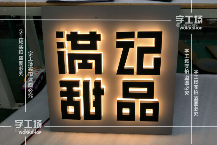 烤漆背發(fā)光字亮度太亮或不夠亮怎么辦？