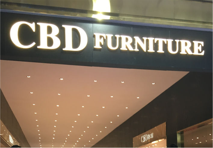 CBD家居