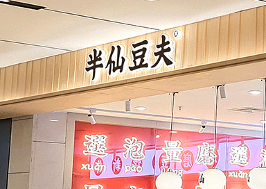 半仙豆夫門店背發(fā)光字